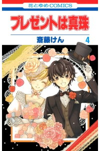 楽天kobo電子書籍ストア プレゼントは真珠 4 斎藤けん 楽天kobo電子書籍ストア プレゼントは真珠 4 斎藤けん